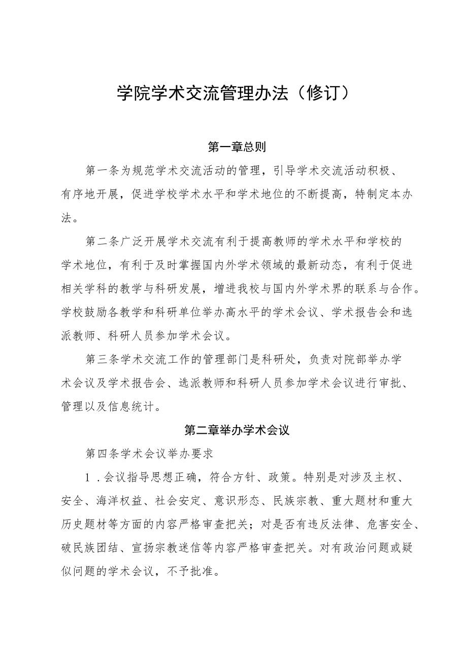 学院学术交流管理办法（修订）.docx_第1页