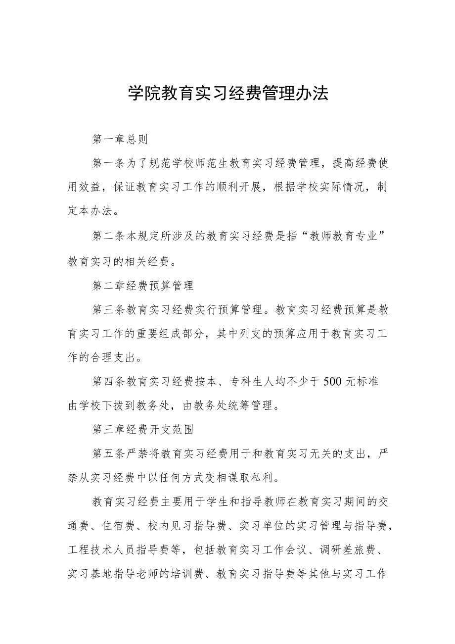 学院教育实习经费管理办法.docx_第1页