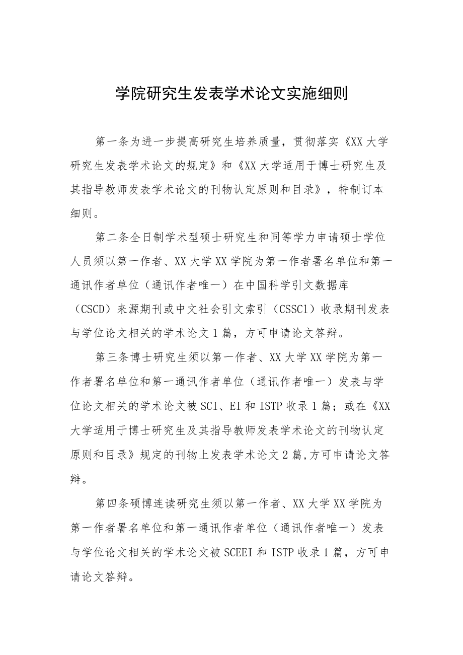 学院研究生发表学术论文实施细则.docx_第1页