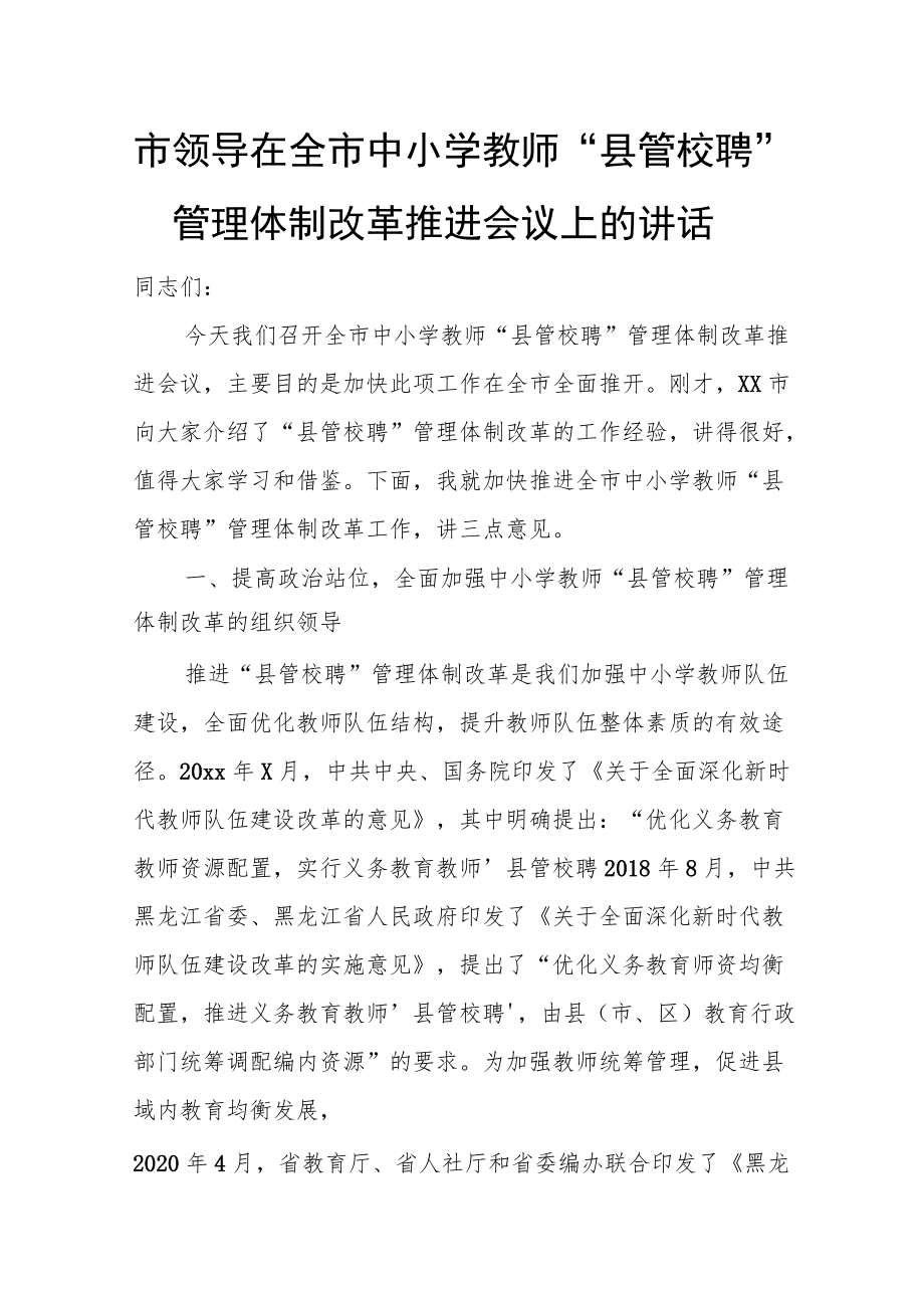 市领导在全市中小学教师“县管校聘”管理体制改革推进会议上的讲话.docx_第1页