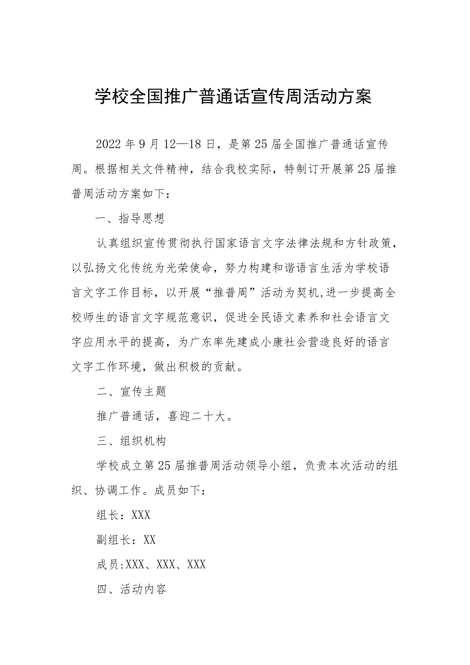 学校全国推广普通话宣传周活动方案.docx_第1页