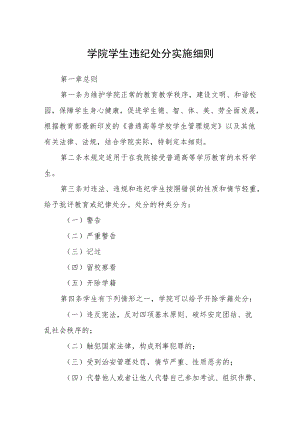 学院学生违纪处分实施细则.docx