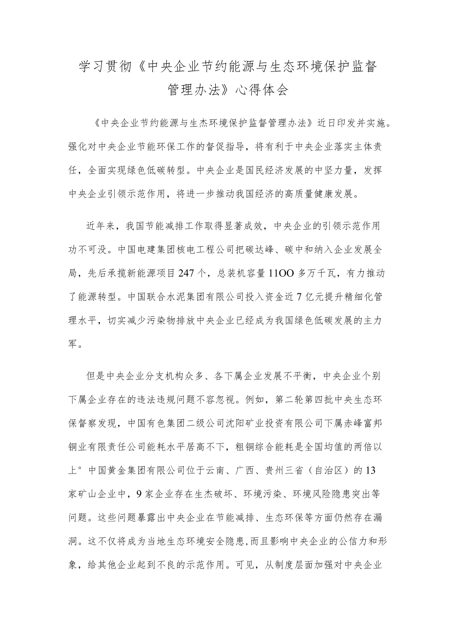 学习贯彻《中央企业节约能源与生态环境保护监督管理办法》心得体会.docx_第1页