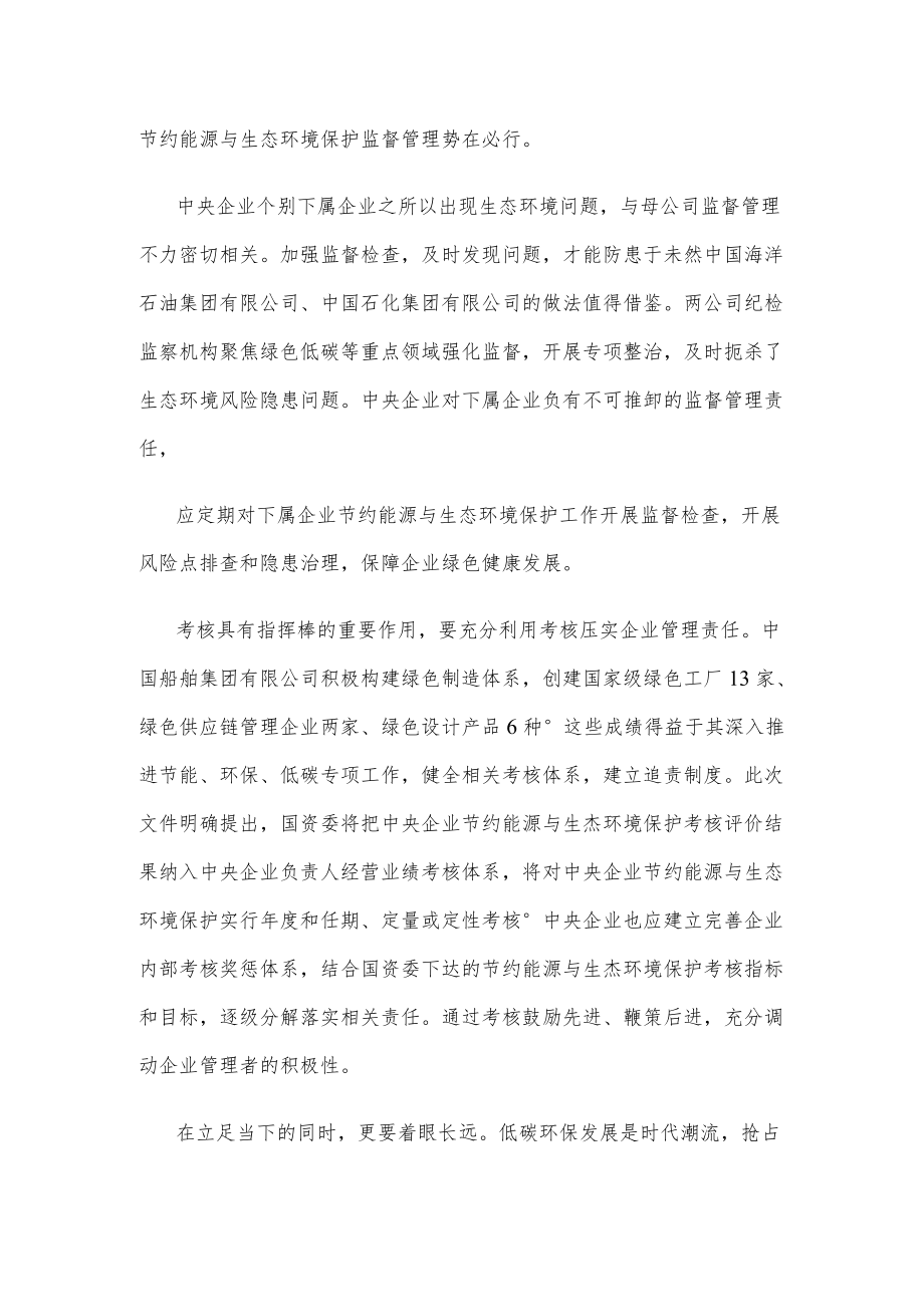 学习贯彻《中央企业节约能源与生态环境保护监督管理办法》心得体会.docx_第2页