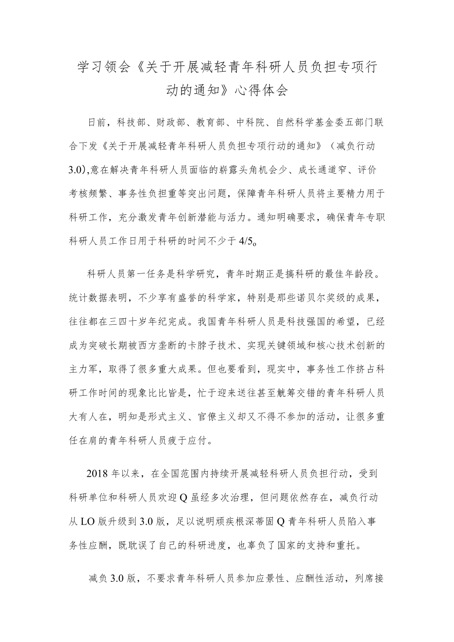 学习领会《关于开展减轻青科研人员负担专项行动的通知》心得体会.docx_第1页