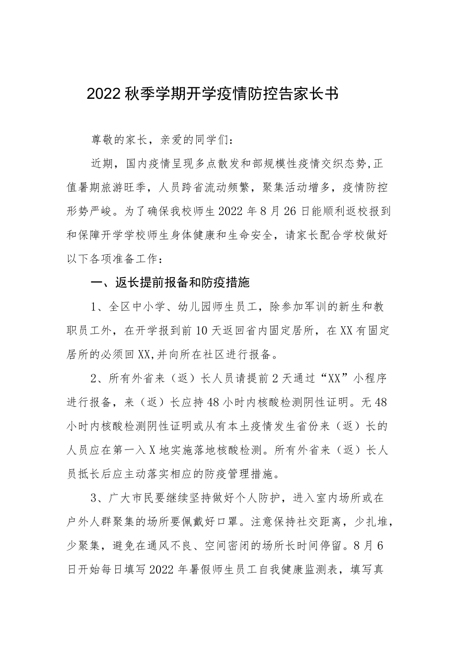 幼儿园2022季开学疫情防控致家长的一封信四篇样本.docx_第1页