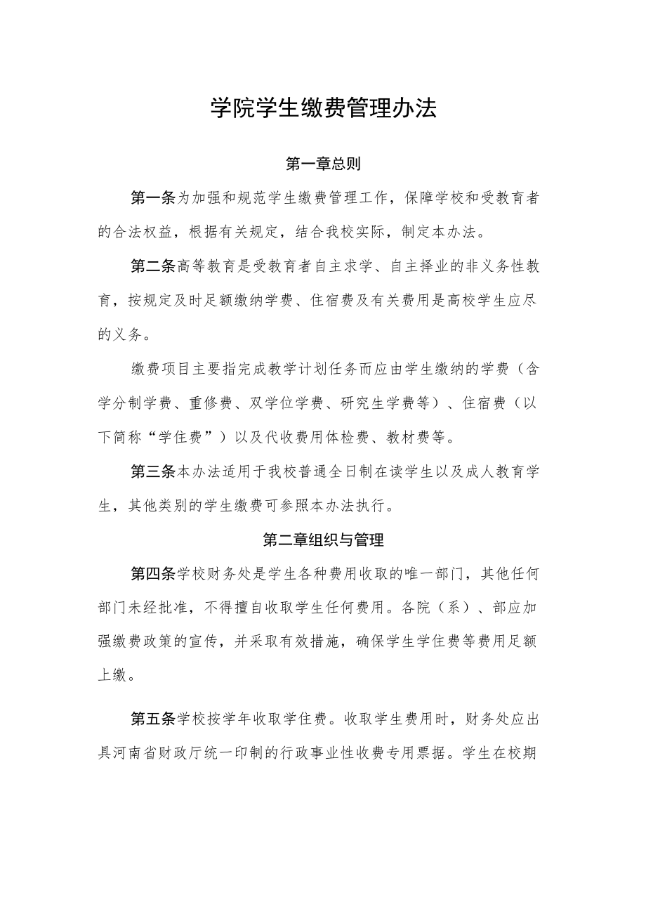 学院学生缴费管理办法.docx_第1页