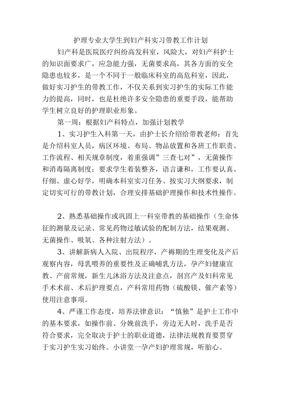 护理专业大学生到妇产科实习带教工作计划.docx_第1页