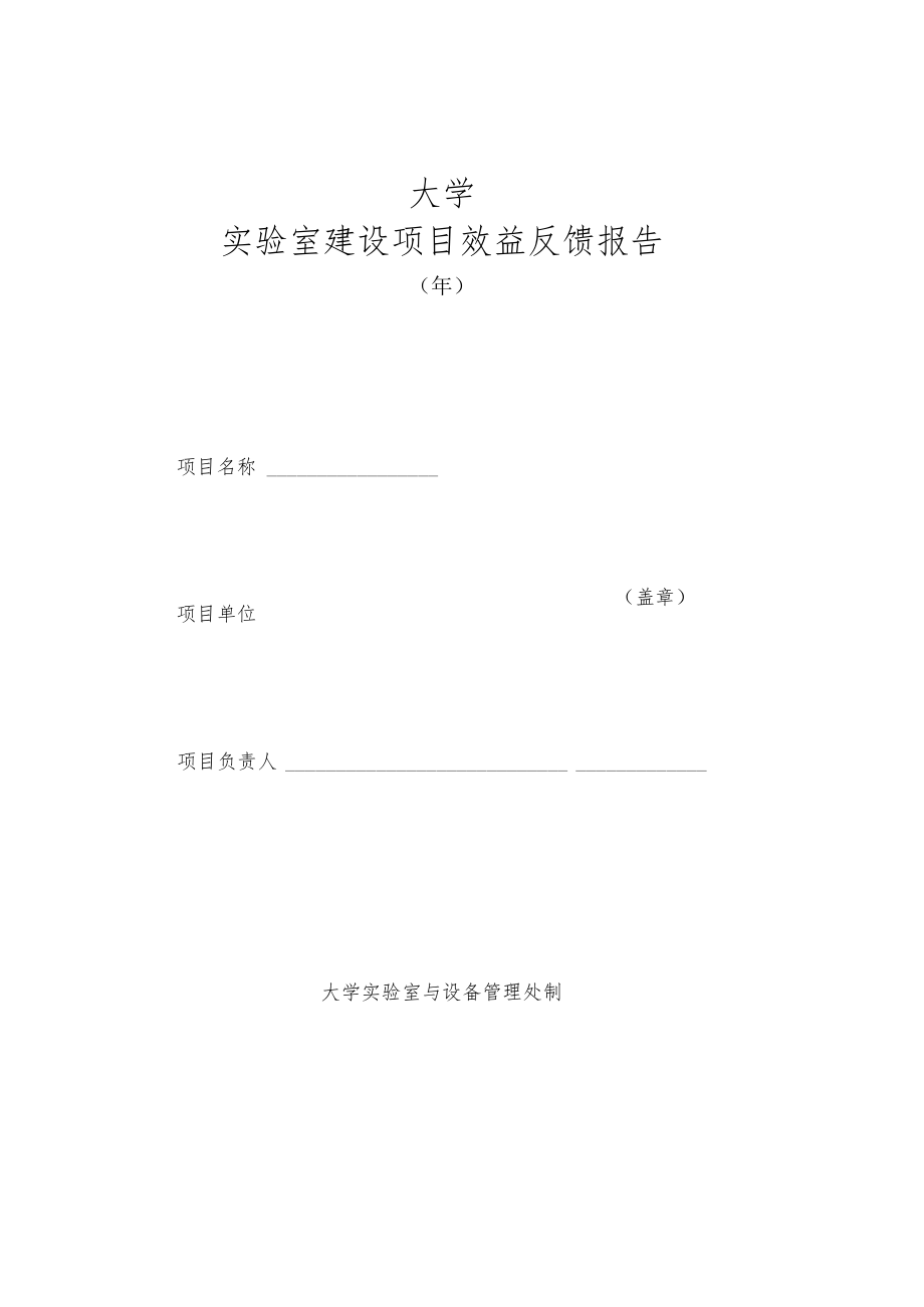 大学实验室建设项目效益反馈报告.docx_第1页