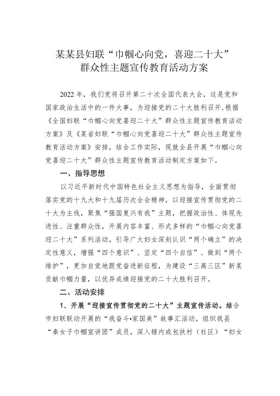 某某县妇联“巾帼心向党喜迎二十大”群众性主题宣传教育活动方案.docx_第1页