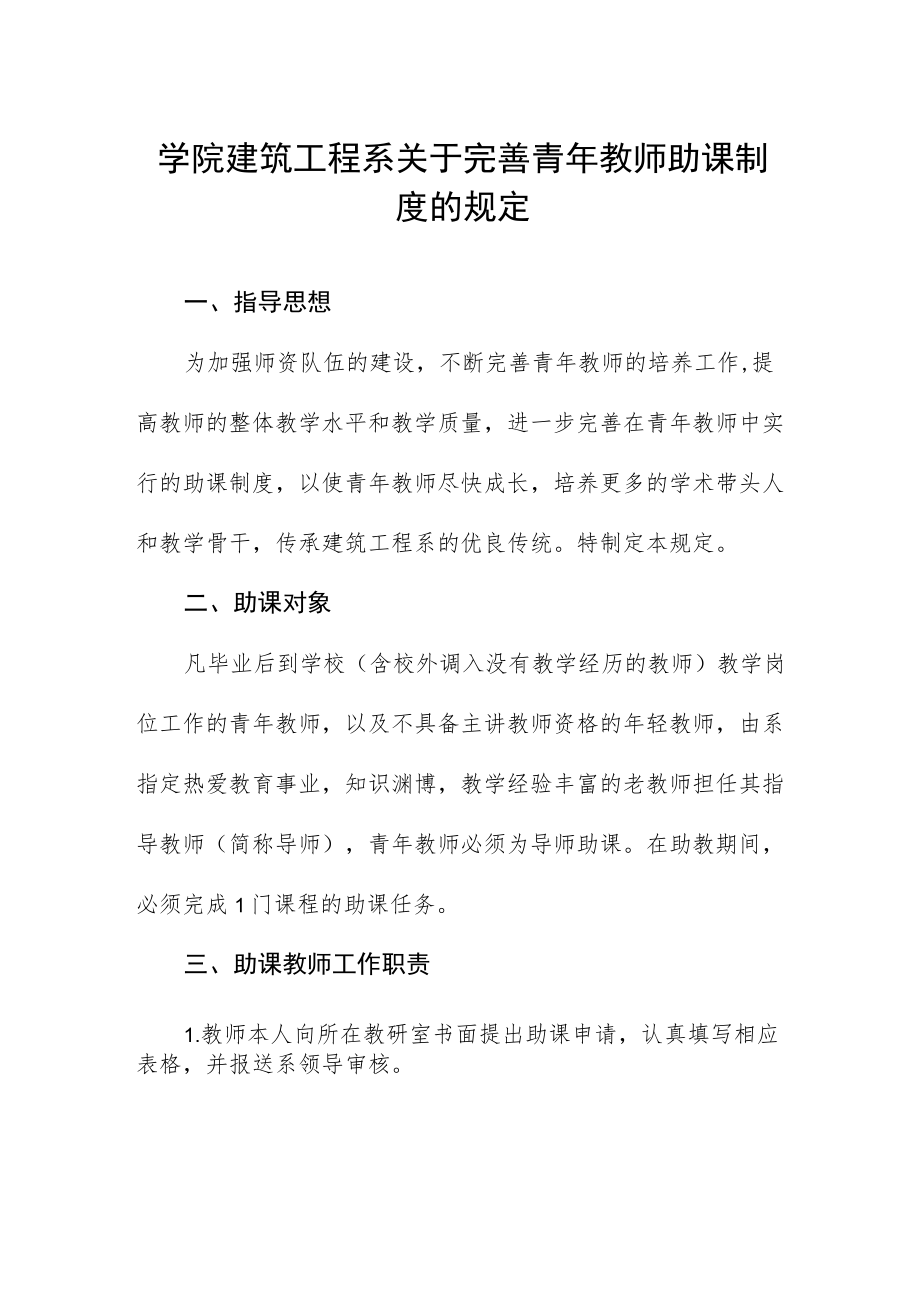 学院建筑工程系关于完善青教师助课制度的规定.docx_第1页