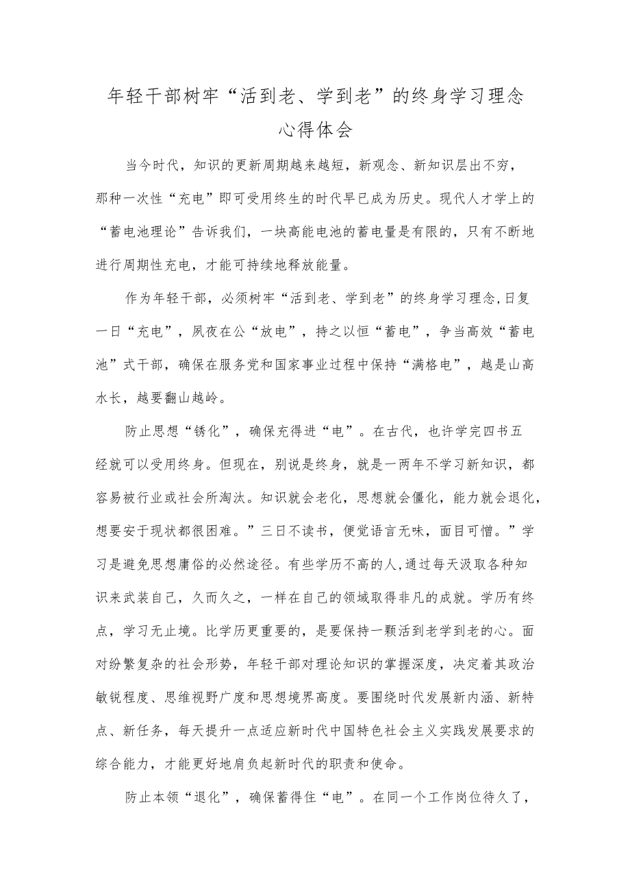 轻干部树牢“活到老、学到老”的终身学习理念心得体会.docx_第1页