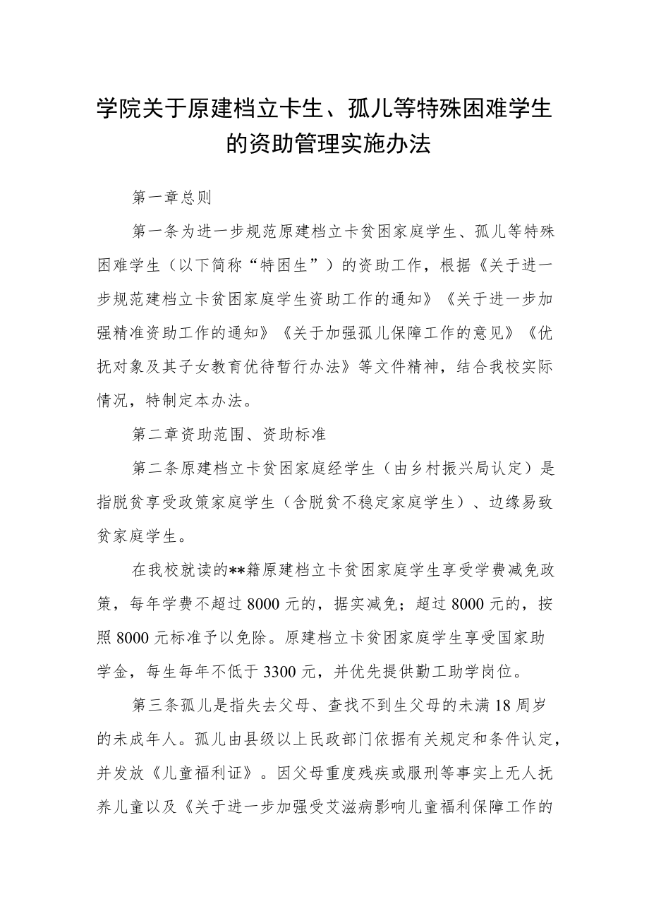 学院关于原建档立卡生、孤儿等特殊困难学生的资助管理实施办法.docx_第1页