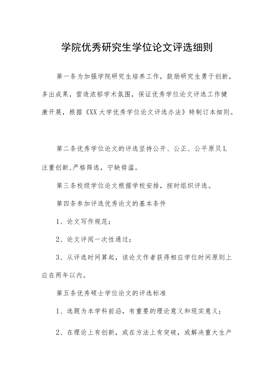 学院优秀研究生学位论文评选细则.docx_第1页