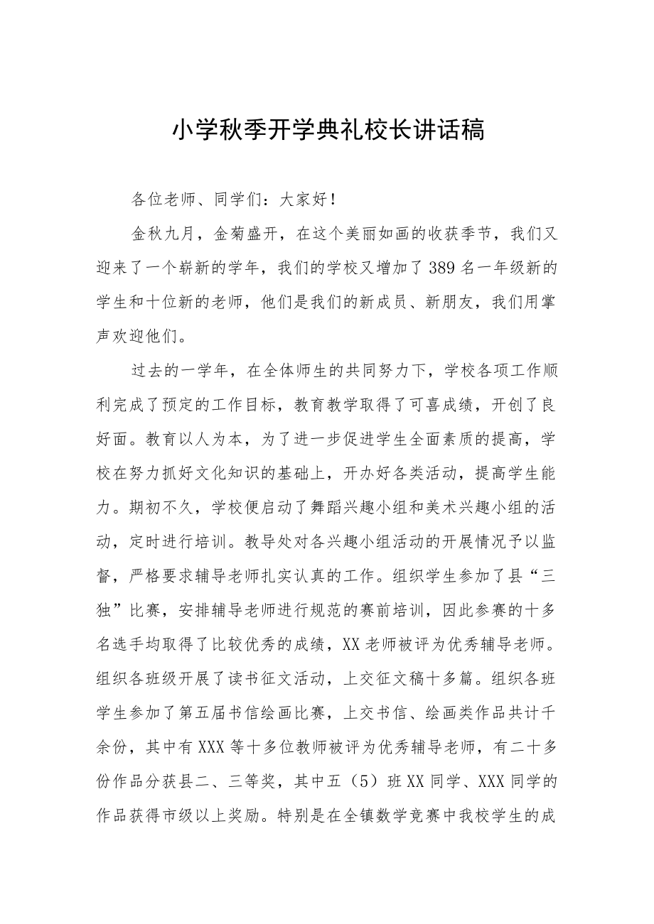 小学季开学典礼校长讲话稿三篇合集.docx_第1页