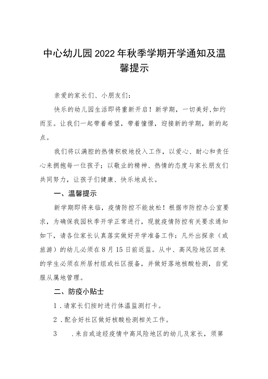 实验幼儿园2022季开学疫情防控致家长的一封信四篇.docx_第1页