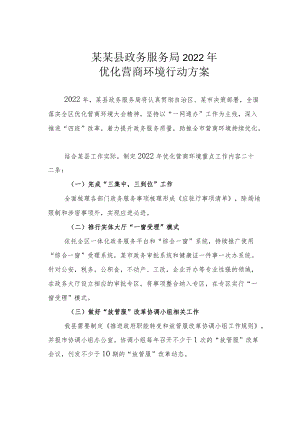 某某县政务服务局2022优化营商环境行动方案.docx