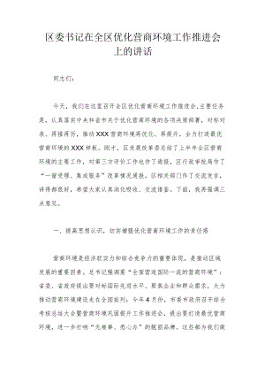 区委书记在全区优化营商环境工作推进会上的讲话.docx