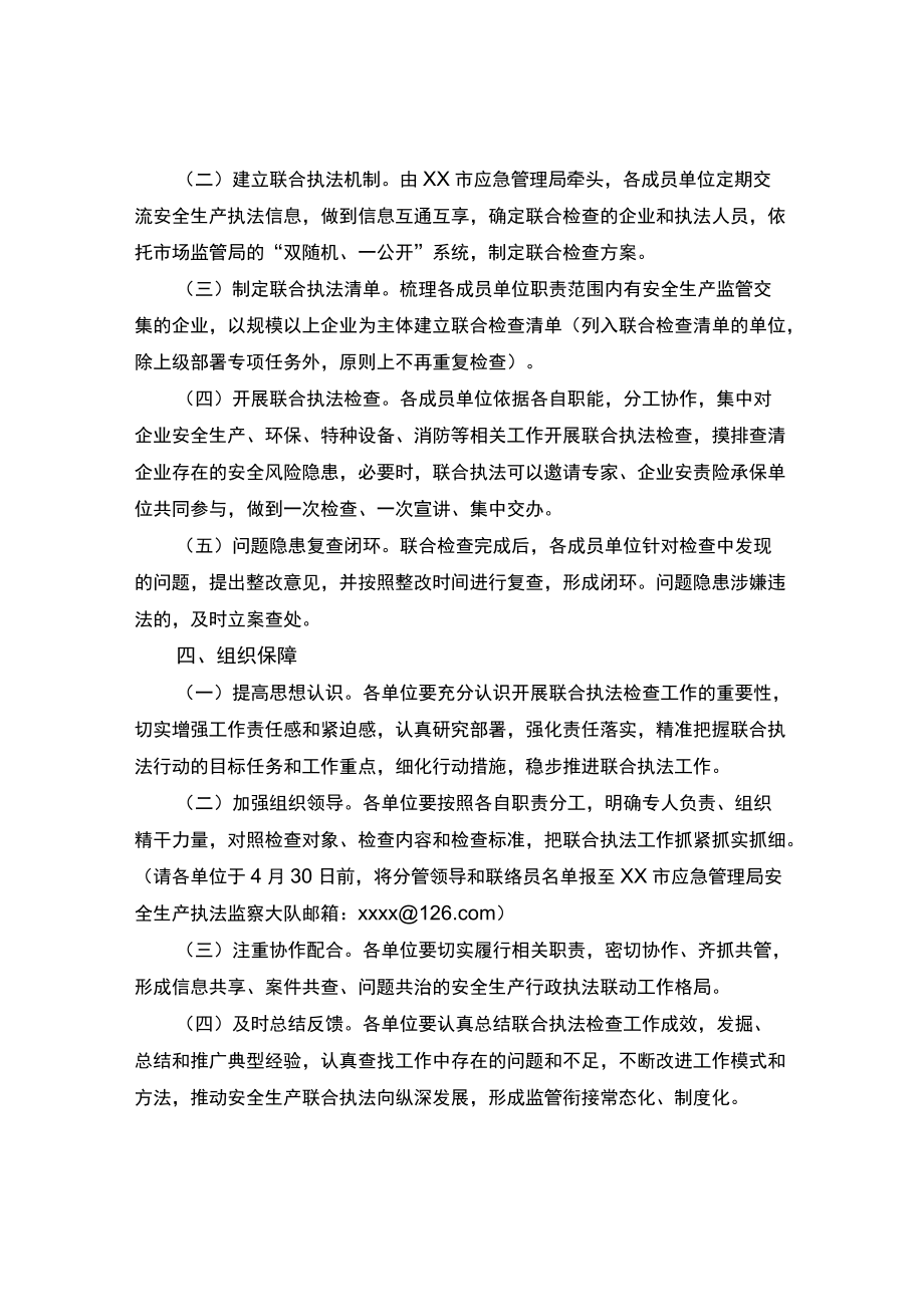 安全生产部门联合执法工作方案.docx_第2页