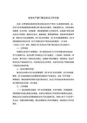 安全生产部门联合执法工作方案.docx