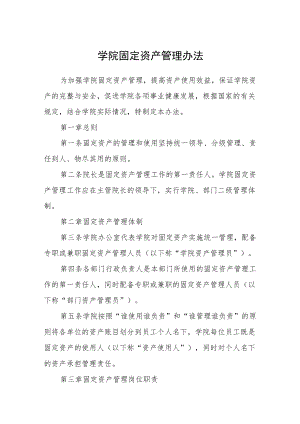 学院固定资产管理办法范文.docx