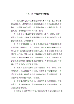 医疗技术管理制度、医疗技术风险管理制度、医疗技术审批管理制度及流程.docx