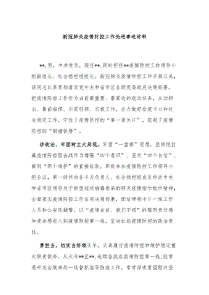 新冠肺炎疫情防控工作先进事迹材料.docx