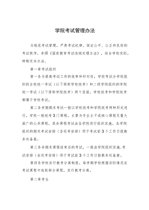 学院考试管理办法.docx