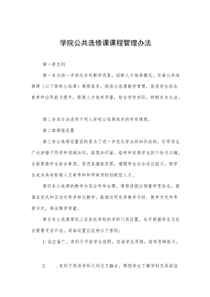 学院公共选修课课程管理办法.docx