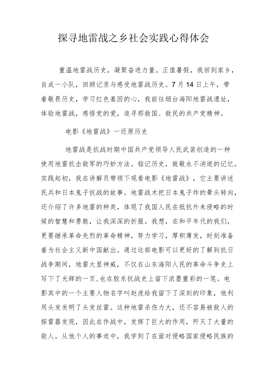 探寻地雷战之乡社会实践心得体会.docx_第1页