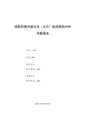 放射科晋升副主任（主任）医师病例分析专题报告（股骨真菌感染的影像表现病例分析）.docx