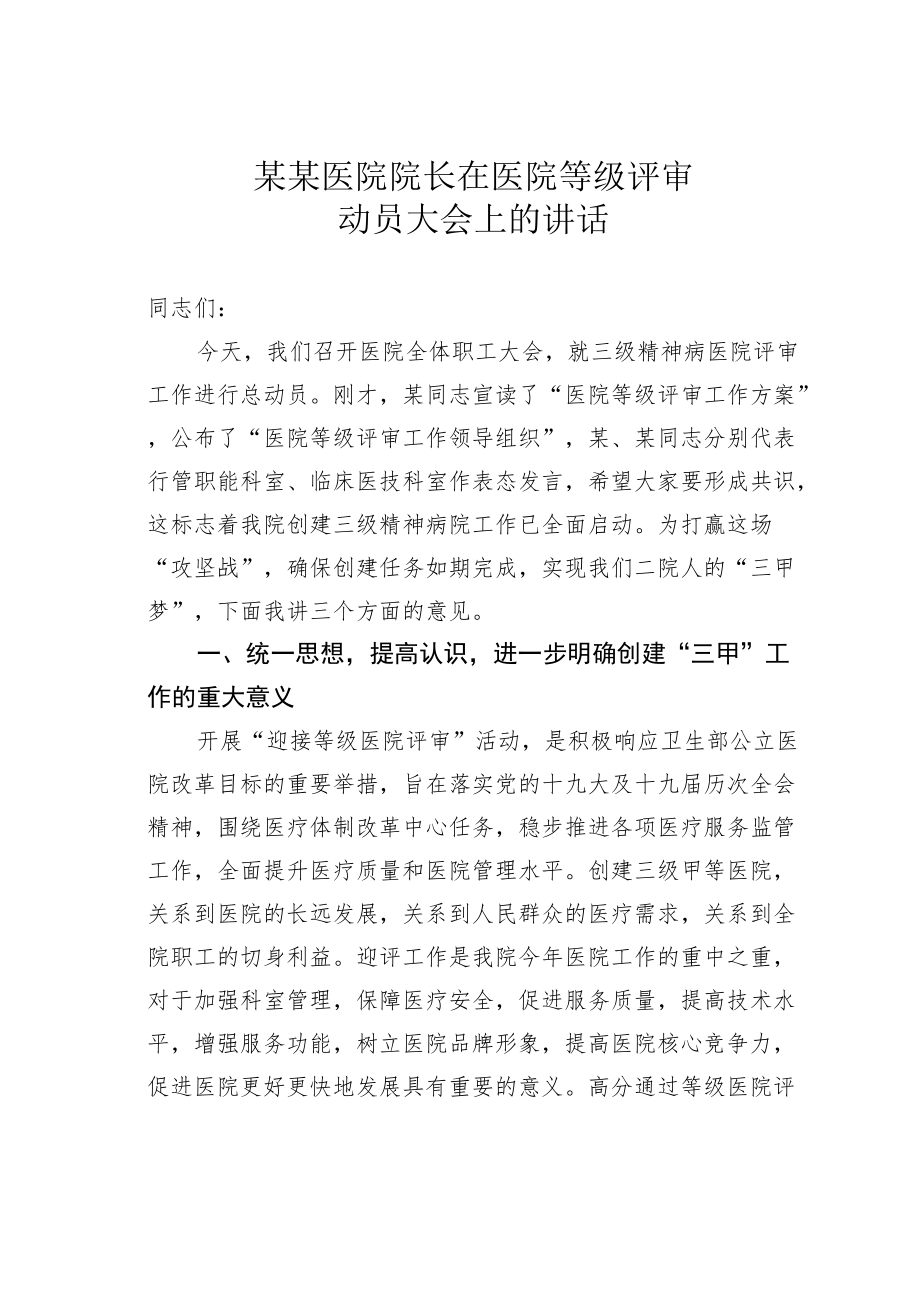 某某医院院长在医院等级评审动员大会上的讲话.docx_第1页