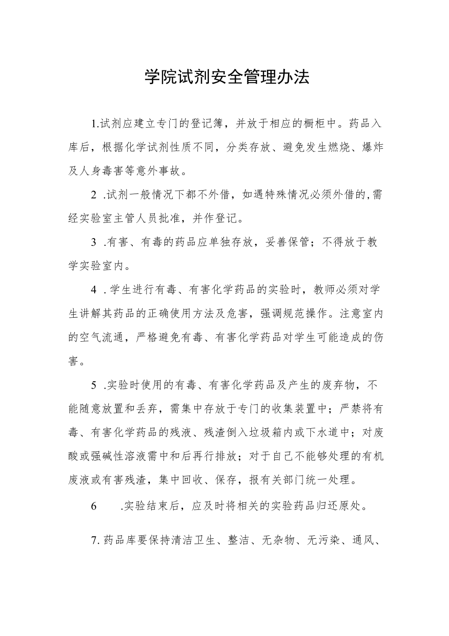 学院试剂安全管理办法.docx_第1页