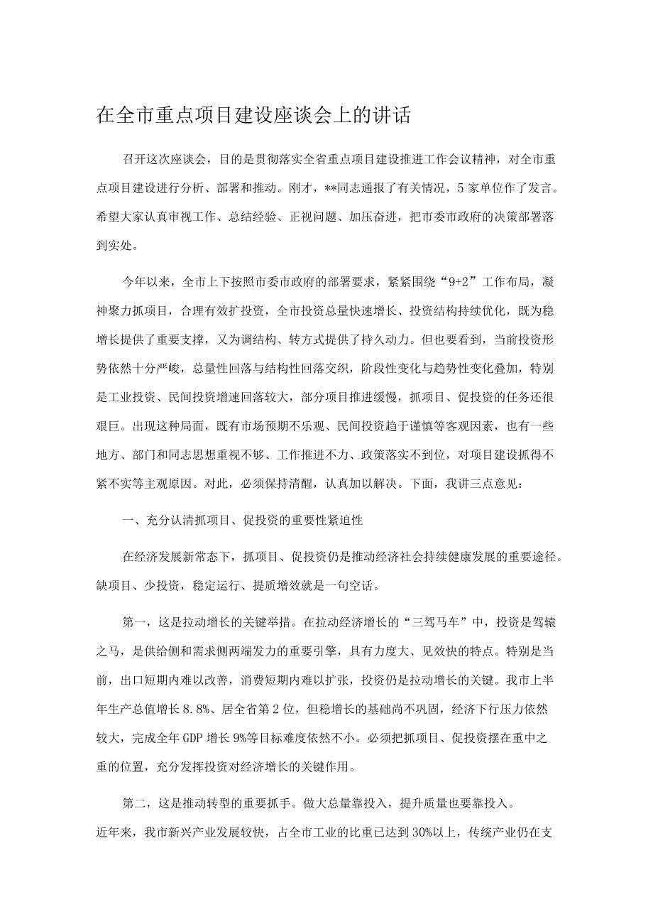 在全市重点项目建设座谈会上的讲话.docx_第1页