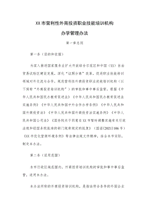 XXX市营利性外商投资职业技能培训机构办学管理办法.docx