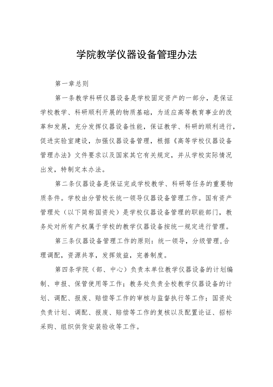 学院教学仪器设备管理办法.docx_第1页