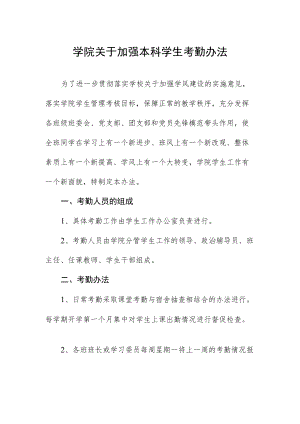 学院关于加强本科学生考勤办法.docx