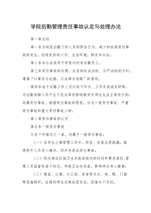 学院后勤管理责任事故认定与处理办法.docx