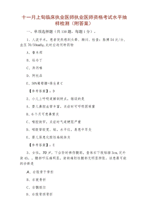 十一月上旬临床执业医师执业医师资格考试水平抽样检测（附答案）.docx