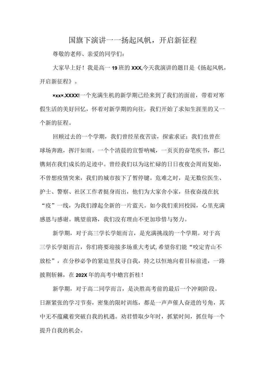 国旗下演讲——扬起风帆开启新征程.docx_第1页