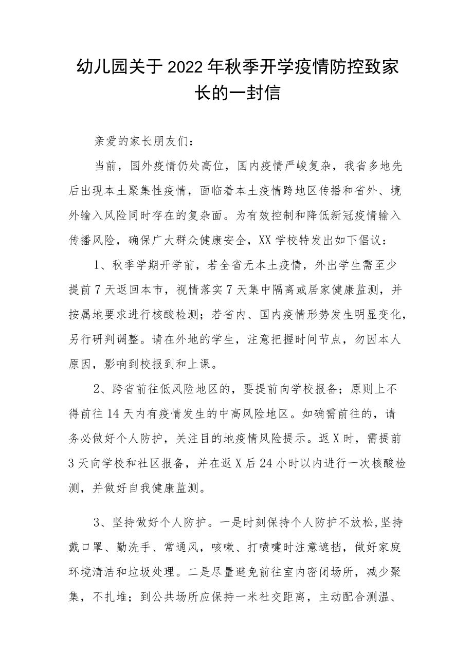 幼儿园2022季开学疫情防控工作提示四篇范例.docx_第3页