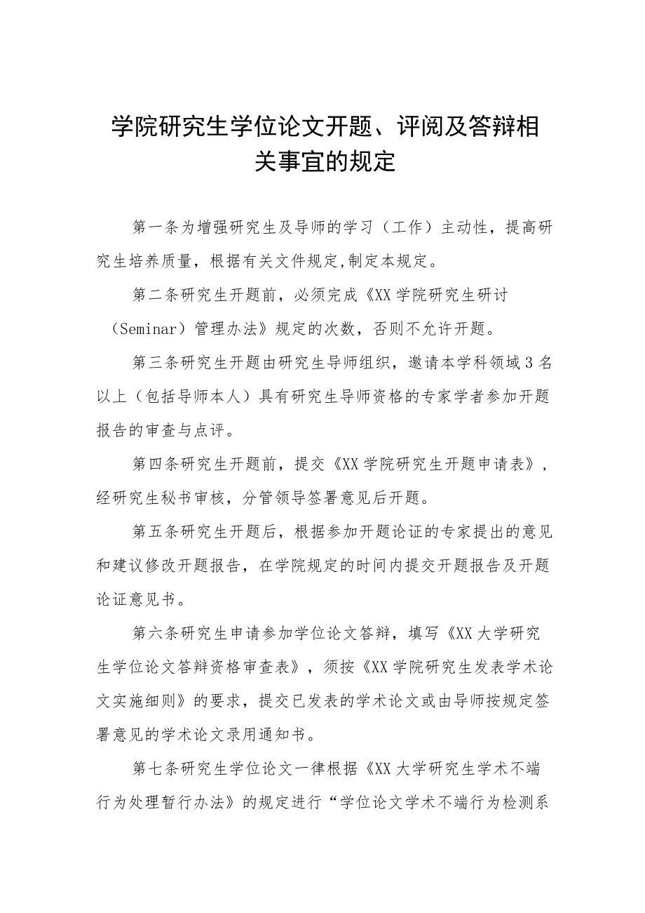 学院研究生学位论文开题、评阅及答辩相关事宜的规定.docx_第1页