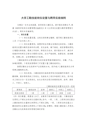 大学工勤技能岗位设置与聘用实施细则.docx