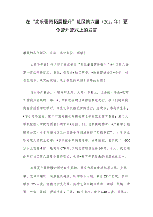 在“欢乐暑假 拓展提升”社区第六届（2022 ）夏令营开营式上的发言.docx