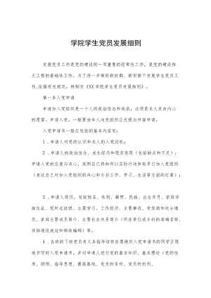 学院学生党员发展细则.docx