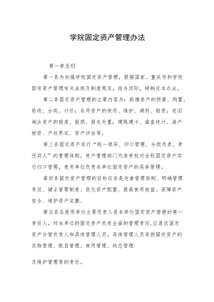 学院固定资产管理办法.docx