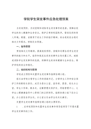 学院学生突发事件应急处理预案.docx