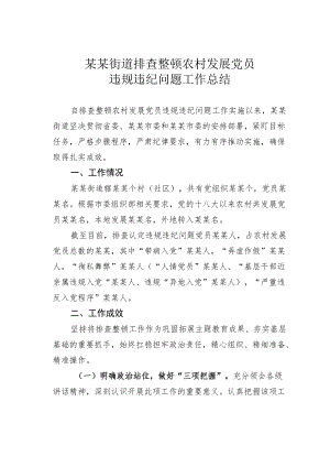 某某街道排查整顿农村发展党员违规违纪问题工作总结.docx