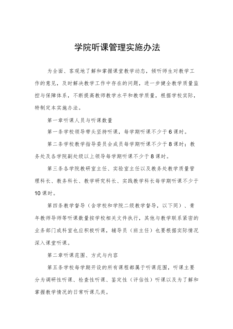 学院听课管理实施办法.docx_第1页