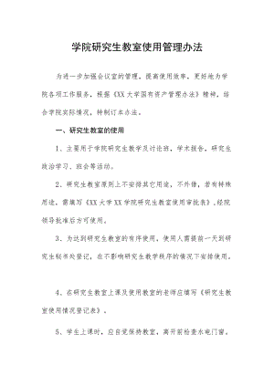 学院研究生教室使用管理办法.docx